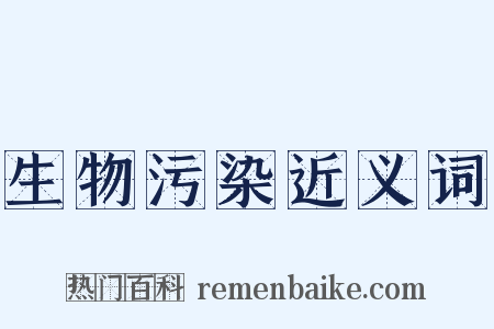 生物污染近义词是什么意思的图片